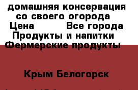 домашняя консервация со своего огорода › Цена ­ 350 - Все города Продукты и напитки » Фермерские продукты   . Крым,Белогорск